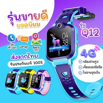 [ส่งจากประเทศไทย] ถูกสุดในวันนี้ สินค้าพร้อมส่ง Q12 นาฬิกาข้อมือเด็กโทรออกได้ โทรเข้า มีกล้อง นาฬิกา โทรศัพท์ เด็ก เมนูภาษาไทย กันน้ำ
