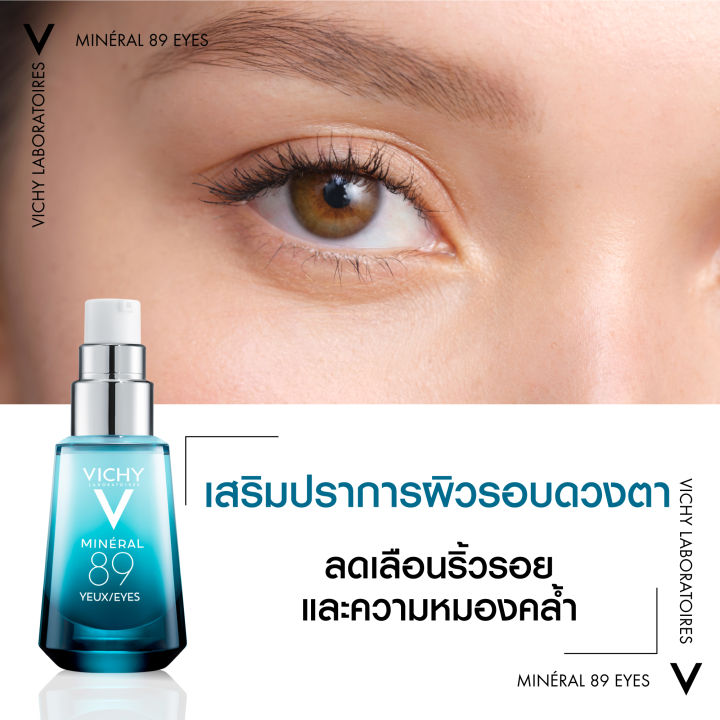 เซ็ตแพ็คคู่สุดคุ้ม-วิชี่-vichy-mineral-89-เซรั่มบำรุงผิวหน้าเพื่อผิวแข็งแรง-นุ่ม-ชุ่มชื้น-50ml-และ-vichy-mineral-89-eyes-เซรั่มบำรุงผิวรอบดวงตา