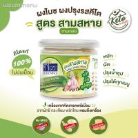 ?สินค้าขายดี? [สูตรสามสหาย (SAM)]NIZE ผงไนซ ผงปรุงรสคีโต ไม่มีผงชูรส ไม่มีน้ำตาล( คีโต เลือกดูทั้งหมด )