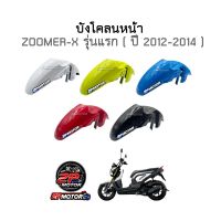 บังโคลนหน้า ZOOMER-X รุ่นแรก ( ปี 2012-2014 ) อย่างดี