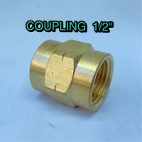 Coupling 1/2"  Brass  ข้อต่อตรงเกลียวในสองด้าน ขนาด 1/2 นิ้ว วัสดุทองเหลือง  สำหรับปั๊มลม ปั๊มน้ำและใช้งานทั่วไป