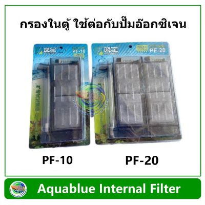 Aquablue Pnematic Filter กรองในตู้ปลา สำหรับต่อกับปั๊มลม รุ่น PF-10 / PF-20
