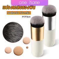 One home แปรงเกลี่ยรองพื้น ขนนุ่มแน่น ไม่บาดผิว Makeup brush