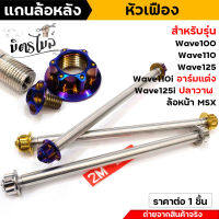 แกนล้อหลัง+น็อตลายหัวเฟืองเลส เวฟ100/110/125/110i อาร์มแต่ง เวฟ125i (ปลาวาฬ) ++ยาว 235 มิล++ (ราคา 1 ชุด) สีเลส สีทอง สีน้ำเงิน งานสวย แกนล้อหน้าเวฟ แกน