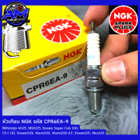 *แบรนด์แท้?*หัวเทียน NGK รหัส CPR6EA-9 ใช้กับรถรุ่น W125, MSX125, Dream Super Cub 100,CZ-I 110, Dream110i, Wave110i, Wave110i-AT, Dream125, Nice125