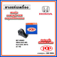 POP ยางแท่นเครื่อง ตัวหลัง HONDA CIVIC EF ปี 88-89 มาตรฐานเทียบแท้ OEM ตรงรุ่น