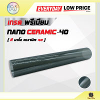 ฟิล์มติดกระจก ฟิล์มกรองแสง ฟิล์มตกแต่งกระจก ฟิล์มตกแต่งภายใน บ้าน อาคาร Nano Ceramic-NC40 Size 150cm*50cm จาก Ai Retail