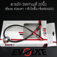 สายSWITsแท้ 20นิ้ว (ข้องอ45องศา+หัวโจสั้น+ข้อต่อABS)