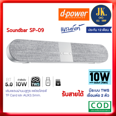 d-power ลำโพงบลูทูธ Soundbar Superbass รุ่น SP-09 TWS ระบบเสียงสเตอริโอ กำลังขับ 10W  เบสเเน่น เสียงดี รับสายได้ ต่อทีวีได้ด้วยบลูทูธ รับประกัน 1 ปี