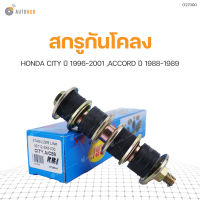 RBI สกรูกันโคลง HONDA CITY ปี 1996-2001 ,ACCORD ปี 1988-1989