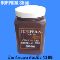 ช็อกโกแลต ท็อปปิ้ง 1.2KG ตราจูนิเปอร์ ช็อคโกแลตกระปุก ท็อปปิ้งช็อก ท็อปปิ้งซอส ท็อปปิ้งตกแต่ง ท็อปปิงโรยขนม ท็อปปิ้งไอติม ท๊อปปิงซอส