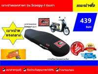 เบาะปาดเอกสาคร Scoopy-I รุ่นเก่า