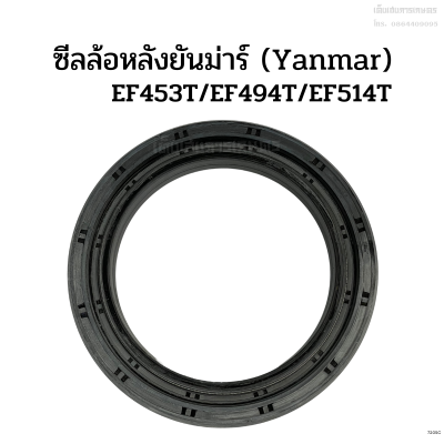 ซีลล้อหลัง ซีลเพลาล้อหลัง ยันม่าร์(Yanmar) รุ่นEF453T/EF494T/EF514T