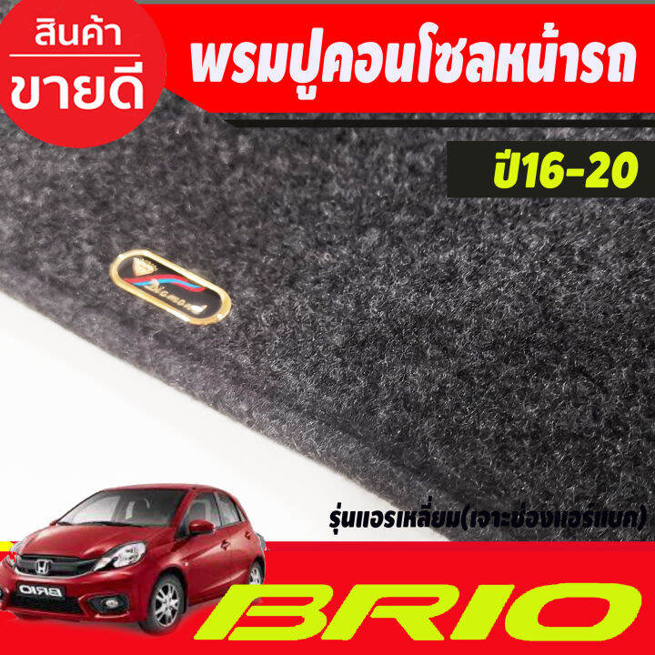 พรมปูคอนโซลหน้ารถ-honda-mobilio-brio-brio-amaze-ปี-2016-2017-2018-2019-2020-รุ่นแอร์เหลี่ยม-รุ่นเจาะช่องแอร์แบ็ค