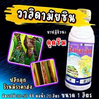 สิงห์ดาซิน ขนาด 1 ลิตร ?แบ็ทมัยซิน วีมัยซิน วาลิดามัยซิน  (validamycin 3% W/V SL) โรคกาบใบแห้ง วาลิด วาลิดเอ ใบติดทุเรียน