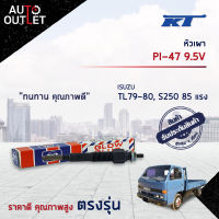 ?KT หัวเผา PI-47 9.5V ISUZU TL79-80, S250 85 แรง จำนวน 1 ตัว?