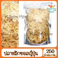 ขายดี ปลาหมึกปรุงซอสญี่ปุ่น 250g หมึก ปลาหมึก หมึกหยอง สด ใหม่ หมึก ปลาหมึก อาหารทะเล หมึกแห้ง หมึกย่า งกับแกล้ม กินเล่น วงเกล้า