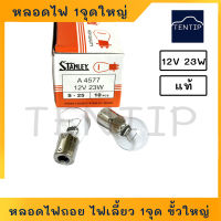 หลอดไฟ ไฟถอย ไฟเลี้ยว 12V 23W 1ไส้ 1จุด No. A4577, 93 STANLEY สแตนเลย์ แท้