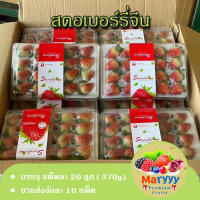 สตอเบอร์รี่จีน บรรจุ 10 แพ็ค น้ำหนักแพ็คละ370g. สดใหม่ หวานฉ่ำๆ สตอเบอร์รี่ราคาส่ง Strawberry Maryyypremiumfruits