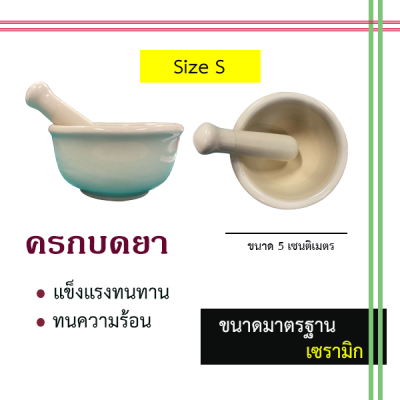 โกร่งบดยา เซรามิก ขนาด 5 cm ครกบดยา,ที่บดยา,ภาชนะสำหรับบดยา,ลูกโกร่งบดยา,ชามบดยา,ครกบดยาเล็กๆ