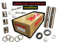 สลักเพลาหน้า DATSUN 521 (เกรดดีพิเศษ)