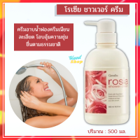 ครีมอาบน้ำกุหลาบ กิฟฟารีน โรเซีย ชาวเวอร์ ครีม Giffarine Rosia Shower Cream