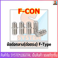 ตัวต่อกลาง F-CON (F-Type RG6 แบบเกลียวด้านนอก) Pack 100 ตัว / 10 ตัว