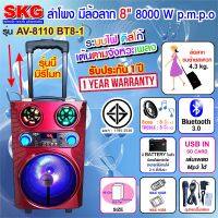 SKG ลำโพงล้อลาก 8 นิ้ว 100 W รุ่น AV-8110 BT8-1 ฟรีไมค์สายในกล่อง