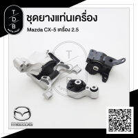 ยางแท่นเครื่อง มาสด้า Mazda CX5 เครื่องยนต์ 2.5 Skyactiv