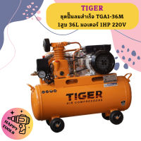 Tiger ชุดปั๊มลมสำเร็จ TGA1-36M 1สูบ 36L มอเตอร์ 1HP 220V