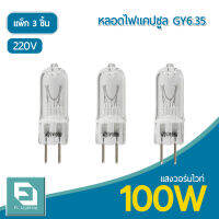 FL-Lighting หลอดไฟแคปซูล GY6.35 100W 220V / หลอดฮาโลเจน หลอดแคปซูล Capsule GY6.35 ( แพ็ก 3 ชิ้น )