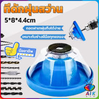 AIK ที่ดักฝุ่นสว่าน ที่เก็บฝุ่นเวลาเจาะผนัง Electric drill dust cover