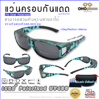 แว่นตาครอบแว่นสายตา แว่นครอบกันแดด  แว่นสวบทับ แว่นตากันแดดครอบ Fit Over Polarized แว่นกันลม แว่นครอบ ครอบแว่นกันแดด แว่นครอบตา แว่นกันแดด L 023