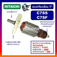 ทุ่น C7SS, C7SF For HITACHI ทุ่นเครื่องเลื่อยวงเดือน 7 นิ้ว ฮิตาชิ ทุ่นเครื่องเลื่อย 7" ฮิตาชิ ทุ่นฮิตาชิ ทุ่น C7SS C7SF