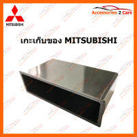 เกะเก็บของ MITSUBISHI (BOX-MI-01)