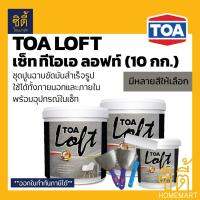 HOT** TOA LOFT ชุด ทีโอเอ ลอฟท์ (10 กก.) ปูนฉาบขัดมันสำเร็จรูป สำหรับตกแต่ง ผนังลอฟท์ ภายนอก และ ภายใน พร้อมอุปกรณ์ในชุด ส่งด่วน อุปกรณ์ ทาสี บ้าน แปรง ทาสี ลายไม้ อุปกรณ์ ทาสี ห้อง เครื่องมือ ทาสี