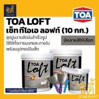 (promotion++) TOA LOFT ชุด ทีโอเอ ลอฟท์ (10 กก.) ปูนฉาบขัดมันสำเร็จรูป สำหรับตกแต่ง ผนังลอฟท์ ภายนอก และ ภายใน พร้อมอุปกรณ์ในชุด สุดคุ้มม อุปกรณ์ ทาสี บ้าน แปรง ทาสี ลายไม้ อุปกรณ์ ทาสี ห้อง เครื่องมือ ทาสี