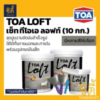 ( Promotion ) สุดคุ้ม TOA LOFT ชุด ทีโอเอ ลอฟท์ (10 กก.) ปูนฉาบขัดมันสำเร็จรูป สำหรับตกแต่ง ผนังลอฟท์ ภายนอก และ ภายใน พร้อมอุปกรณ์ในชุด ราคาถูก อุปกรณ์ ทาสี บ้าน แปรง ทาสี ลายไม้ อุปกรณ์ ทาสี ห้อง เครื่องมือ ทาสี