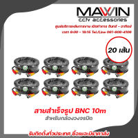 Mawin สายสำเร็จรูป BNC พร้อมกับ DC 10 เมตร PACK20 สายสำเร็จรูปสำหรับกล้องวงจรปิด Power 12V Cable รับสมัครดีลเลอร์ทั่วประเทศ