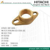 HITACHI หน้าแปลนท่อดูด-ส่ง ทองเหลือง ขนาด 1นิ้ว Part no. 3PPM052581/V (สามารถดู Model. ของปั๊มที่ใช้ได้กับอะไหล่ชุดนี้ จากรูปสินค้า)