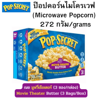 POP-SECRET ป๊อปซีเคร็ต ป๊อปคอร์นไมโครเวฟ ข้าวโพดดิบรสเนยสไตล์โรงหนัง สำหรับไมโครเวฟ 270ก. (3 ซอง/กล่อง) BBF: 01JAN2024