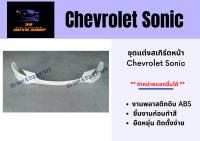 สเกิร์ตหน้า Chevrolet Sonic