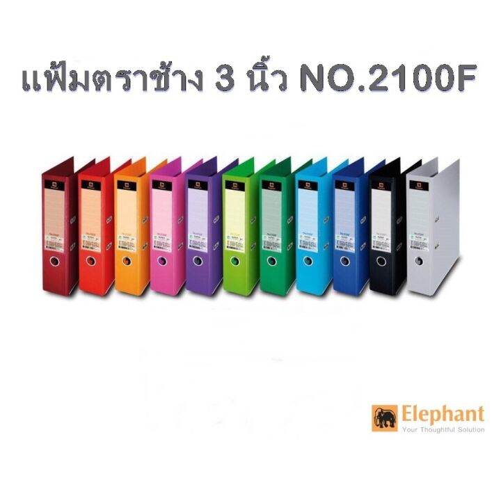 elephant-แฟ้ม-แฟ้มสันกว้าง-แฟ้มก้านยก-สัน-3-นิ้ว-รุ่น-2100-ขนาด-f-และ-a4-ตราช้าง-1-เล่ม