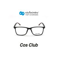 COS CLUB แว่นสายตาทรงเหลี่ยม 2018-C2 size 53 By ท็อปเจริญ