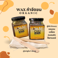 แว๊กซ์กำจัดขน waxขน แว้กกำจัดขน CHU honey wax  ถอนขน ขนรักแร้ แว๊กขน แว๊กขนรักแร้ กำจัดขนขา แว๊กซ์กำจัดขน