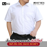 [จัมโบ้ไซส์ 5XL] เสื้อนักศึกษาชาย (แขนสั้น) BOAT SEA - ทรงตรง ไม่เข้ารูป