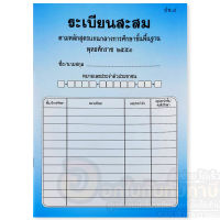 แบบ ปพ.8 ระเบียนสะสม ฉบับปรับปรุง พ.ศ.2560 ตามหลักสูตรการศึกษาขั้นพื้นฐาน 1เล่ม