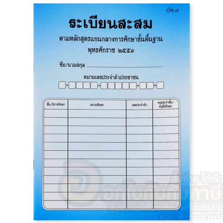 แบบ-ปพ-8-ระเบียนสะสม-ฉบับปรับปรุง-พ-ศ-2560-ตามหลักสูตรการศึกษาขั้นพื้นฐาน-1เล่ม