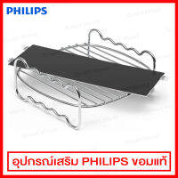 Philips ชุดอุปกรณ์เสริม ตะแกรงสองชั้นและที่กั้น สำหรับหม้อทอด(Philips รุ่น HD9650 XXL) รุ่น HD9950