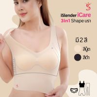 บรากระชับหน้าอก i Slender i Care Shape Bra บรายกกระชับ บราหุ่นสวย บราเก็บส่วนเกิน ไม่มีตะเข็บ ไม่คัน ใส่สบาย